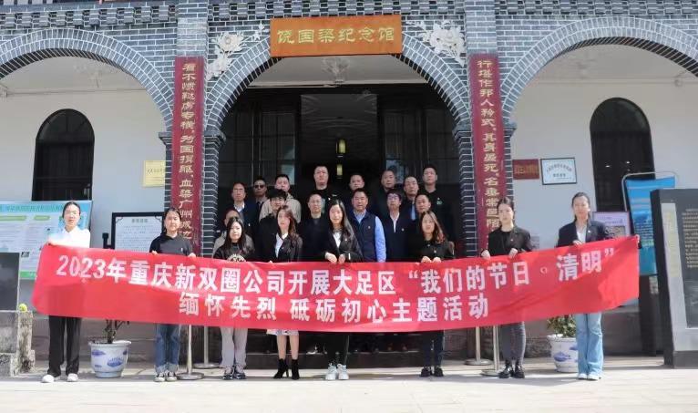 新双圈公司开展清明祭英烈主题活动